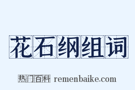 花石纲组词是什么意思的图片